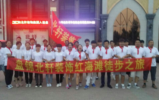 中囯肥婆性猛交XXX盘锦北轩装饰红海滩徒步之旅